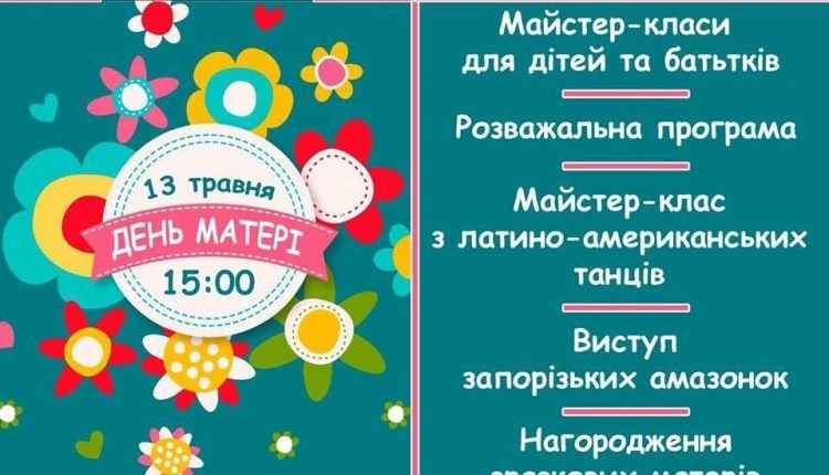 13 мая в Запорожье отметят «День матери»