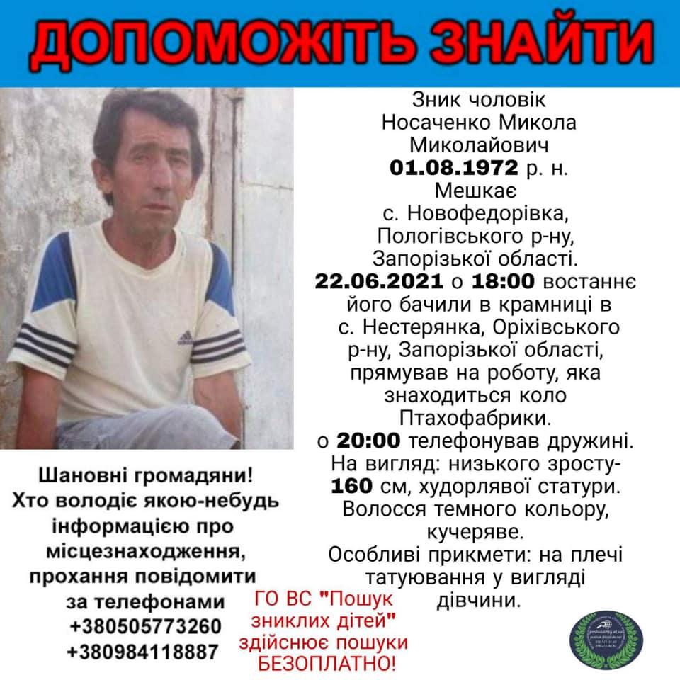 В Запорожской области восемь месяцев разыскивают пропавшего мужчину